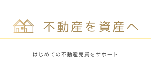 不動産を資産へ